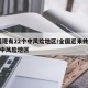 全国现有22个中风险地区/全国近来共有82个中风险地区