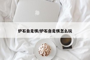 炉石自走棋/炉石自走棋怎么玩