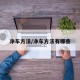 净车方法/净车方法有哪些