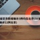 31省区市新增确诊3例均在北京(31省新增确诊12例北京)