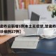 【甘肃昨日新增1例本土无症状,甘肃昨日新增确诊病例17例】