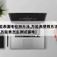 【万能表漏电检测方法,万能表使用方法教学视频,万能表怎么测试漏电】