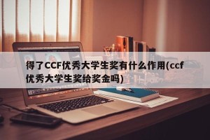 得了CCF优秀大学生奖有什么作用(ccf优秀大学生奖给奖金吗)