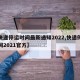 【快递停运时间最新通知2022,快递停运时间2021官方】