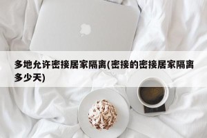 多地允许密接居家隔离(密接的密接居家隔离多少天)