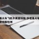 多地乘火车飞机不再查核酸/多地乘火车飞机不再查核酸检测