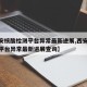 【西安核酸检测平台异常最新进展,西安核酸检测平台异常最新进展查询】