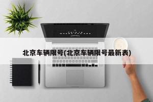 北京车辆限号(北京车辆限号最新表)