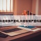 【大连疫情严重吗,大连疫情严重吗最近】