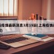 上海疫情最新消息3月19日(上海疫情最新新闻)