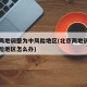 北京两地调整为中风险地区(北京两地调整为中风险地区怎么办)