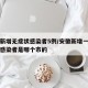 安徽新增无症状感染者5例/安徽新增一例无症状感染者是哪个市的