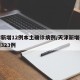 天津新增12例本土确诊病例/天津新增确诊病例323例