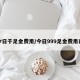 今日千足金费用/今日999足金费用表