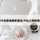 上海今日疫情最新情况/今日上海疫情状况