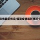 福建疫情最新情况/福建疫情最新情况今日新增