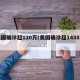 美国确诊超120万(美国确诊超1488万)