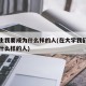大学生我要成为什么样的人(在大学我们应该成为什么样的人)