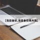 【当日金价,当日金价周大福】