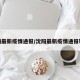 沈阳最新疫情通报/沈阳最新疫情通报轨迹