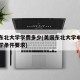 美国东北大学学费多少(美国东北大学申请录取入学条件要求)