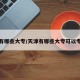 天津有哪些大专/天津有哪些大专可以专升本
