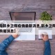【河南新乡卫辉疫情最新消息,新乡卫辉疫情最新数据消息】