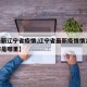 【最新辽宁省疫情,辽宁省最新疫情情况60例都是哪里】