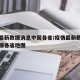 疫情最新数据消息中国各省/疫情最新数据消息中国各省地图