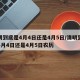 清明到底是4月4日还是4月5日/清明到底是4月4日还是4月5日农历