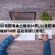 【31省新增本土确诊54例,31省新增本土确诊54例 在北京浙江等地】