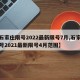 【石家庄限号2022最新限号7月,石家庄限号2021最新限号4月范围】