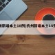 杭州新增本土18例(杭州新增本土18例病例)