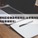 北京朝阳区疫情高风险地区(北京朝阳区最新疫情风险等级划分)