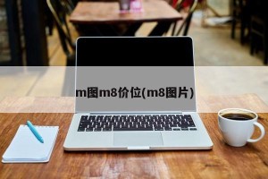 m图m8价位(m8图片)