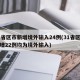 31省区市新增境外输入24例(31省区市新增22例均为境外输入)