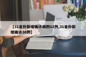 【31省份新增确诊病例82例,31省份新增确诊30例】