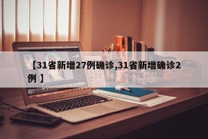 【31省新增27例确诊,31省新增确诊2例 】