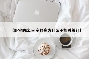 【卧室的床,卧室的床为什么不能对着门】