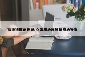 疯狂猜成语答案/心弦成语疯狂猜成语答案