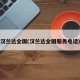 汉兰达全国(汉兰达全国服务电话)