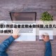 【北京1例感染者近期未做核酸,北京几天没有确诊病例】