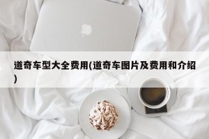 道奇车型大全费用(道奇车图片及费用和介绍)