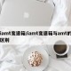 iamt变速箱/iamt变速箱与amt的区别