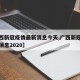 【广西新冠疫情最新消息今天,广西新冠疫情最新消息2020】