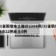 31省新增本土确诊2204例/31省新增确诊22例本土8例
