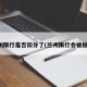 兰州限行是否扣分了(兰州限行会被拍吗)