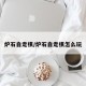 炉石自走棋/炉石自走棋怎么玩