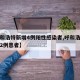 【呼和浩特新增4例阳性感染者,呼和浩特市新增2例患者】