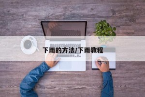 下雨的方法/下雨教程